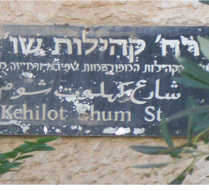 Jerusalem Strassenschild SchUM